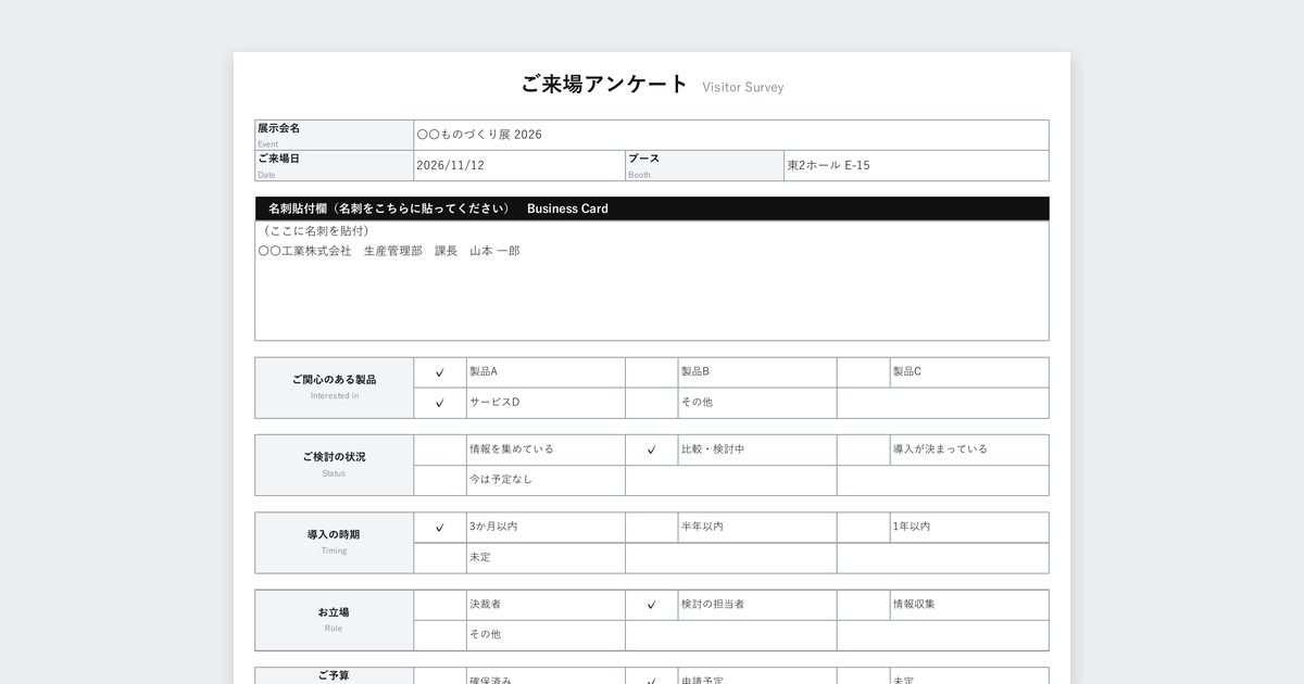 展示会アンケート用紙テンプレート（名刺貼付欄つき）の記入例