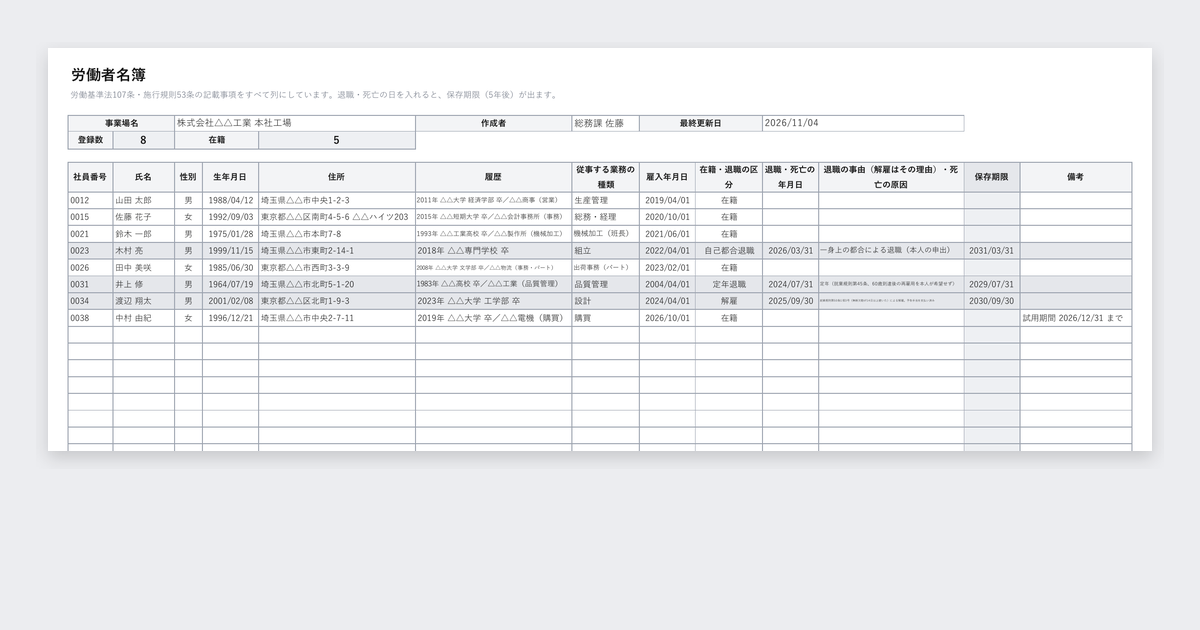 労働者名簿テンプレート（法定三帳簿）の記入例